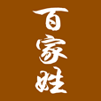 百家姓