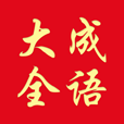 成语大全