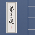 弟子规
