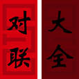 对联