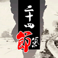 二十四节气