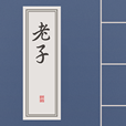 老子·道德经