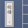 论语