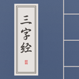 三字经