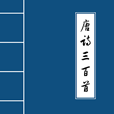 唐诗三百首