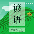 谚语