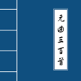 元曲三百首