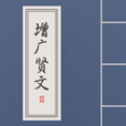 增广贤文