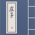 庄子