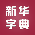 新华字典